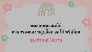 แว่นตากรองแสงแดด Blueblock รุ่น Betty กันแสงยูวี กรองแสงหน้าคอม กรองแสงสีฟ้า แว่น กรองแสงสีฟ้า กันแสงยูวี