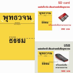 แฟลชไดรฟ์ เสียงอ่านพร้อมหนังสือ ตามรอยธรรม