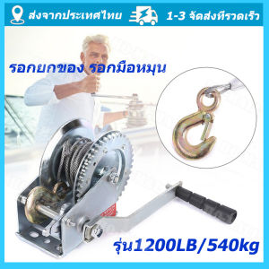 กว้านมือหมุน Sling Shot 540kg/900kg/1200kg รอกยกของ ลอกสลิงมือโยก 8 เมตร 1200LB