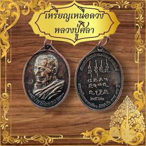 หลวงปู่ศิลา เหรียญเหนือดวง หลวงปู่มหาศิลาเหรียญสีน้ำตาลหลังยันต์