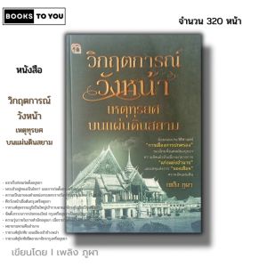 หนังสือ วิกฤตการณ์วังหน้าเหตุทุรยศบนแผ่นดินสยาม I เขียนโดย เพลิง ภูผา ประวัติศาสตร์