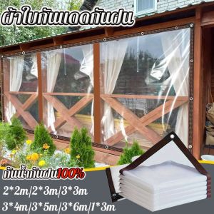 【จัดส่งตลอด 24 ชั่วโมง】พลาสติกใส ผ้าใบใส กันน้ำกันฝน100% วัสดุ PE คุณภาพสูง ผ้าใบกันแดดฝน 2/3/5/6m