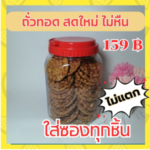 ถั่วทอดแผ่นใหญ่  ทอดใหม่ หอม กรอบ อร่อย ถั่วทอด ถั่วทอดโบราณ 1 กระปุกพร้อมส่งมีเก็บเงินปลายทาง อร่อยทอดสดทุกวันรับประกันความอร่
