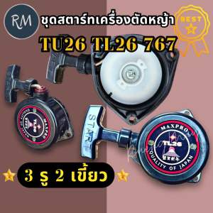 ชุดสตาร์ท เครื่องตัดหญ้า TU26  767 (3รู2เขี้ยว)