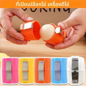 1/2/3PCS อัพเกรดแบบพกพาที่เปิดไข่มือถือ Cracking ไข่เปิดเครื่องมือสําหรับไข่ดิบครัวทําอาหารเบเกอรี่ Eggshell Separator