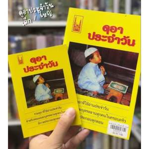 หนังสือ ดุอา ดูอาประจำวัน