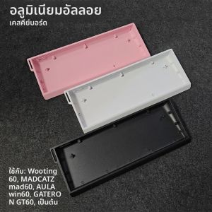 เคสอะลูมิเนียมอัลลอยด์ NEW H60 สำหรับคีย์บอร์ดแบบกลไก CNC แบบกำหนดเอง สำหรับคีย์บอร์ดแม่เหล็ก Wooting MAD60 AULA WIN66 GATERON GT60