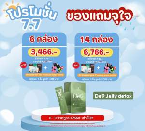 De 9 Jelly Detox โปร7.7🔥 14 กล่อง 6766 ฿ 🔥จัด 6-9 กค.เท่านั้น (ของแถมให้แจ้งทางช่องแชทล่างซ้ายได้เลยค่ะ)