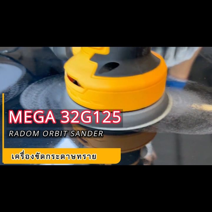 เครื่องขัดกระดาษทรายกลม 5นิ้ว MEGA 32G125 Orbital Sander เครื่องขัดกระดาษทรายกลมไฟฟ้า  แถมกระดาษทรายกลมหลังขน CAPTAIN 5นิ้ว 8 รู เบอร์ 280 จำนวน 5 แผ่น