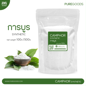 การบูร CAMPHOR SYNTHETIC Net weight 100G | 500G