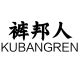 kubangren