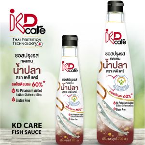 ซอสปรุงรสทดแทนน้ำปลา (Low salt fish sauce) ตรา KD care 700ml น้ำปลาแท้ น้ำปลาลดโซเดียมลง 60% Gluten Free หอม อร่อย เพื่อสุขภาพ ฮาลาล คีโต