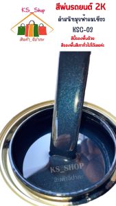 สีพ่นรถยนต์ 2K ดำมุกฟ้าอมเขียว [KSC03] (สีนี้รองพื้นด้วยสีรองพื้นเทาทั่วไปได้เลย ค่ะ)
