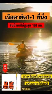 เรือคายัค 1+1 ที่นั่ง / 1+1 SEAT (1Adult + 1 Kid) เรือพาย เรือออกกำลังกาย