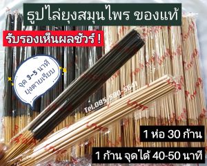 ธูปสมุนไพรไล่ยุง กำจัดยุง ได้จริง ชัวร์