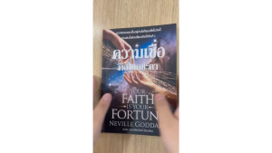 ความเชื่อ คือโชคชะตะ Your Faith is Your Fortune - Neville Goddard แปลไทย