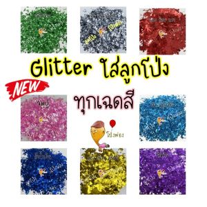 🌈ทุกเฉดสี🔥 กริตเตอร์ลูกโป่ง กริตเตอร์ใส่ลูกโป่ง Glitter balloons กากเพชรใส่ลูกโป่ง Glitter กากเพชร