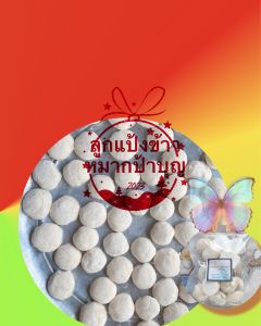 ลูกแป้ง (50ลูก)ลูกแป้งข้าวหมาก ลูกแป้งสาโท สาโท ลูกแป้งข้าวหมากป้าบุญ สูตรโบราณ นครศรีธรรมราช ลูกแป้งขาวหมาก