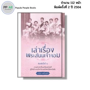 หนังสือ เล่าเรื่องพระสนมเจ้าจอม พิมพ์ปี2564 Iเขียนโดย เวนิสา เสนีวงศ์ ประวัติศาสตร์ 69-9786165781190