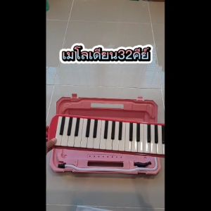 เมโลเดี้ยน 32คีย์ สีน้ำเงิน ลิ้นทองเหลืองแท้ไม่สนิม กินลมน้อย เสียงดีตรงโน๊ตไม่เพี้ยน พร้อมกล่อง สายเป่า ครบชุด