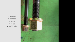 [1ชิ้น] สาแหรกหลังเพลาลอย อีซูซุ แอ๊ว ELF S220-S250 หนา9/16" ยาว 11นิ้ว แบบโค้ง/OGK