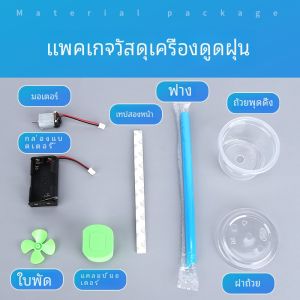 นวัตกรรมเทคโนโลยีการใช้ขยะทําด้วยมือ Diy Mini เครื่องดูดฝุ่นการศึกษาการทดลองวิทยาศาสตร์ของเล่นสําหรับเด็ก