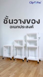 Clip Pac ชั้นวางของ 2-4 ชั้น มีล้อ พร้อมแผ่นบอร์ดเจาะรู Pegboard ด้านข้างซ้าย-ขวา แขวนของเพิ่มได้