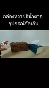 กล่อง ตะกร้าสาน กล่องสาน ทรงสี่เหลี่ยม ขนาด 11x21x9 cm (สีน้ำตาล) กล่องไม้วินเทจ กล่องของขวัญ กล่องไม้ กล่องไม้ใส่ของ ตะกร้า