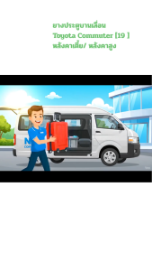 [เส้น] ยางประตูขอบประตูบานเลื่อน Toyota Commuter หลังคาสูง เตี้ย ตรงรุ่น ทนทาน ทนน้ำทนฝน