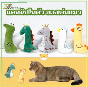ตุ๊กตาแคทนิป มีแคทนิปในตัว ของเล่นแมว/ตุ๊กตาสัตว์เลี้ยง แคทนิป หลากหลายรุ่นให้เลือก