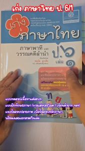 เก่ง ภาษาไทย ป.6 เล่ม 1 เพิ่ม แนวข้อสอบ ONET ป.6 ข้อสอบเข้าม.1 โดย พ.ศ.พัฒนา