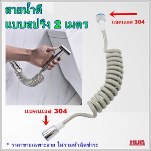 สายฉีด ชำระสปริง 2 /3/5 เมตร (วัดยืดสายเป็นเส้นตรง) คุณภาพ: สายฉีดชำระ สายฉีด สายน้ำดี ชุดสายฉีด สายฟักบัว สายฟักบัวสปริง สายฉีดยืดได้ สายฉีดก้น ราคาหุ้น 200 บาท