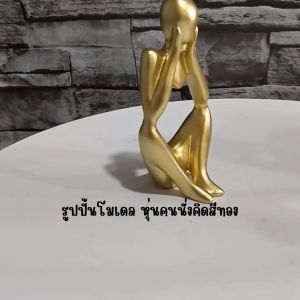 โมเดลเรซิ่น คนนั่งคิดสีทอง โมเดลแต่งมุมโปรดให้สวยและหรูหราขึ้น พร็อพถ่ายรูป พร็อพแต่งห้อง ของขวัญ ของตกแต่งบ้าน