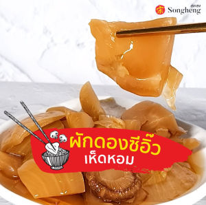 ผักดองซีอิ๊วเห็ดหอม สไตล์ไต้หวัน เจ (200g) ส่งเฮง เกรดพรีเมียม ทานกับข้าวต้มหรือข้าวสวย Songheng