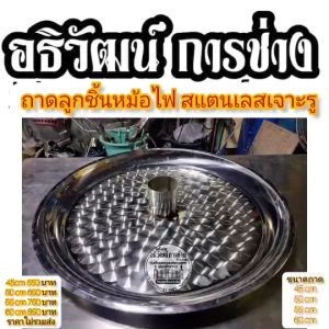 หม้อไฟ ถาดลูกชิ้น สแตนเลสเจาะรู ตรงกลาง 45505560cm
