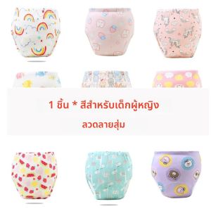 กางเกงผ้าฝึกหัดเด็กอ่อนแบบใช้ซ้ำได้ 1 ชิ้น สีสุ่ม กางเกงขาสั้นเด็ก ผ้าอ้อมเด็ก กางเกงผ้าอ้อมสำเร็จรูป