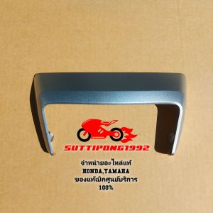 ครอบ ไฟท้าย (สีเทา) Honda GIORNO125+ CBS 2023 (สามารถใส่รุ่นABSได้) " 83760-K3M-T00ZB " สินค้าแท้เบิกศูนย์บริการ HONDA