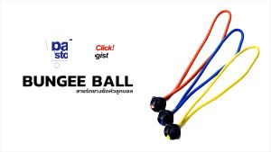 Bungee Ball สายรัดยางยืดหัวลูกบอล 20 ซม.