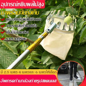 ตะกร้อสอยผลไม้ 2.5/4/6/7/10M ครบชูด หัวตะกร้อผ้าสำหรับการเก็บผลไม้