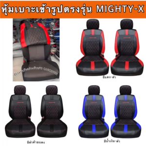 ชุดหุ้มเบาะรถยนต์ TOYOTA MIGHTY-X [ลาย 5.1] หนังพรีเมียม ดีไซน์หรูหรา สปอร์ตทันสมัย ปกป้องเบาะเดิมรอบด้าน (Sofia Carshop)