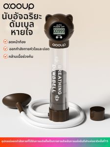O:OOUP | Breath Counting Dumbbell for Respiratory Training Abdominal and Pelvic Floor Muscle Trainer
