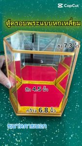 Ok- ตู้ครอบพระแบบหกเหลี่ยม หลังกระจกเงา/หน้ากระจกใส ขอบทอง (ตู้เปล่า ไม่รวมพระ) ขนาดใหญ่