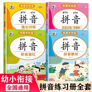 Learn pinyin first grade pinyin phonics training syllables Tang poetry and childrens songs Kindergarten Voice Tone Workbook 3-6岁学前儿童拼音教材 大班一年级强化训练声母韵母描红拼读练习