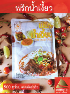 พริกน้ำเงี้ยว ชนิดผัดสำเร็จ ตรา แม่น้อย 500 กรัม(ส่งฟรีกดรับโค้ดด้านล่าง) สูตรเข้มข้น หอมอร่อย แบบทางเหนือ ถูกหลักอนามัย ไม่เจือสี วิธีทำ อยู่ด้านหลังซอง แถมฟรี