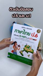 หนังสือ สรุปเนื้อหา + ข้อสอบเข้มข้น ภาษาไทย ป.6 พร้อมสอบ O-NET & เข้า ม.1 มั่นใจเต็ม 100 - สำหรับทุบลักษณ์ การออกแบบเงิน