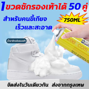 1 ขวดซักรองเท้า 50 คู่ 750 มล พร้อม หัวแปรง น้ำยา สำหรับคนขี้เกียจ สะอาดทันที น้ำยา ช็ดรอง น้ำยา ซักรอง ไม่ต้อง ล้างน้ำ น้ำยา สมบูรณ์รองเท้า 750 มล