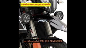 KTM 790 ADVENTURE ขาจับไฟ สปอร์ตไลท์ สำหรับติดไฟสอร์ตไลท์ ใต้ไฟหน้ารถ