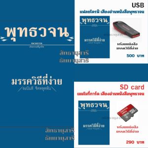 เมมโมรี่การ์ด เสียงอ่านพร้อมหนังสือ มรรควิธีที่ง่าย