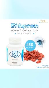 ผลิตภัณฑ์เสริมอาหาร บำรุงสายตา EY (อีวาย)