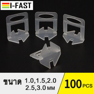 ปรับระดับกระเบื้อง 2 มิล 100 ตัว/ถุง คลิปปรับระดับกระเบื้อง พลาสติกปรับกระเบื้อง สินค้าอยู่ไทยพร้อมส่ง